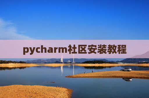 pycharm社区安装教程